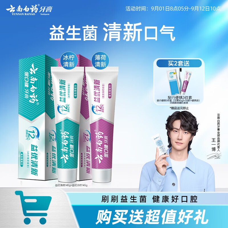云南白药益生菌牙膏套装 清新口气维护口腔环境 冰柠薄荷香型145g*2