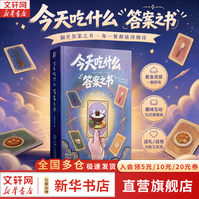 【正版包邮】今天吃什么 答案之书 美团外卖 著 机械工业出版社 新华书店旗舰店心理学图书书籍 图书