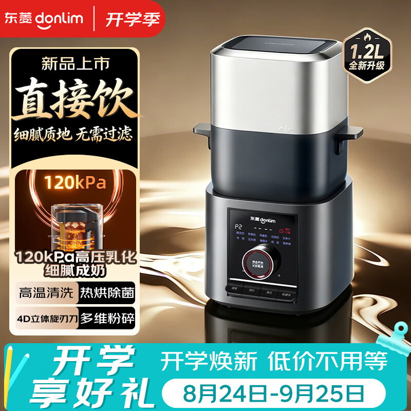 东菱（Donlim）破壁机家用小电器全自动免煮2026新款五谷豆浆机免过滤自清洗免手洗智能预约植物奶机DL-1457