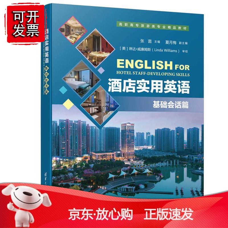 酒店实用英语（基础会话篇）正版