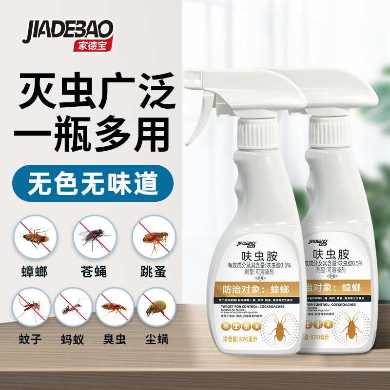 家德宝呋虫胺杀虫剂喷雾蟑螂跳蚤蚂蚁蝇非隐翅虫下水道去除小飞虫家用 【实惠装】呋虫胺320ml*2