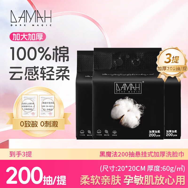 DAMAH DARK MAGIC 黑魔法黑魔法全棉悬挂式洗脸巾100%棉加厚升级棉柔巾200抽*3提 60g/㎡