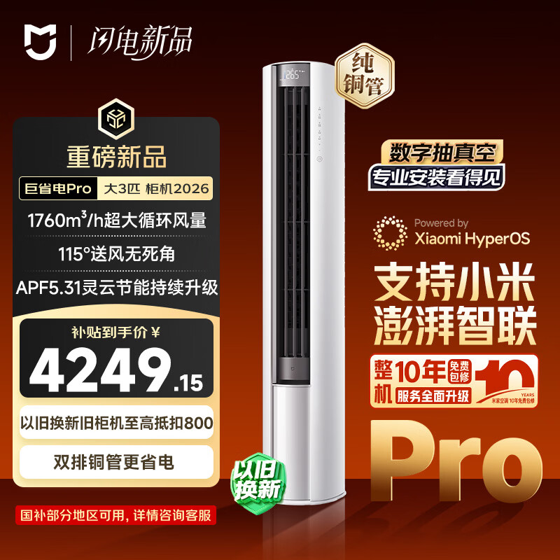 小米空调 巨省电Pro26款 3匹柜机一级能效 外机双排纯铜管 72LW-PL30/N2A1（W）【整机十年包修】