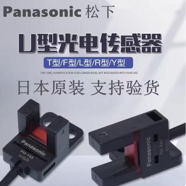 松下槽型光电开关PM-Y45-P槽型光电感测器Panasonic全新原装 同一型号10祇装更优惠 国产同品质99客户选