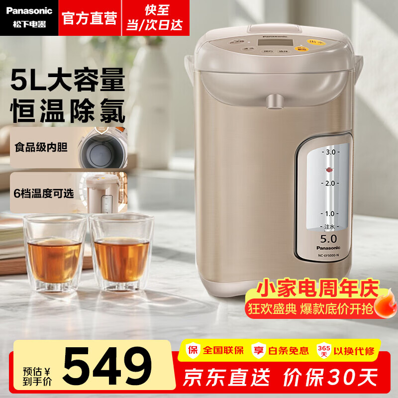松下(Panasonic)电热水壶 家用电热水瓶 烧水壶保温一体 开水壶全自动 恒温电水壶 预约保温除氯 5升大容量EF5000 5L 【EF5000】一键除氯+预约保温