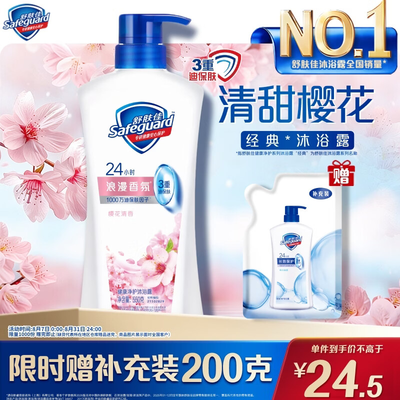 舒肤佳健康净护沐浴露樱花香550g  洗澡沐浴乳液男女士通用新旧包装随机