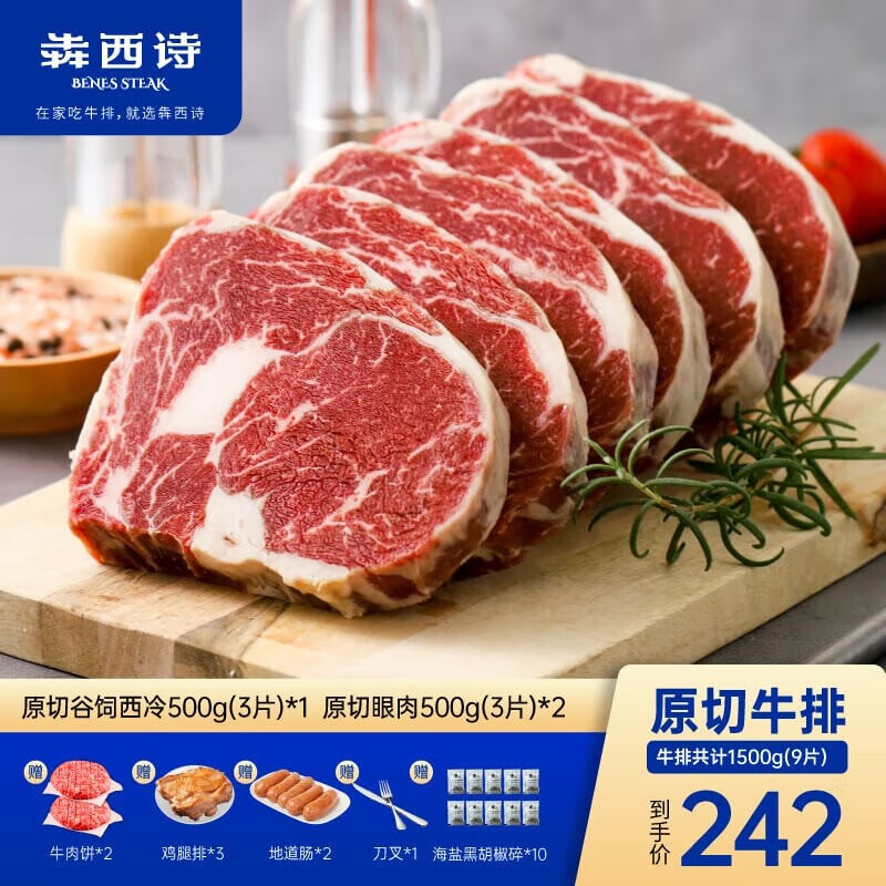 犇西诗(benes steak)原切眼肉谷饲西冷牛排牛肉牛扒好吃美食家庭套餐
