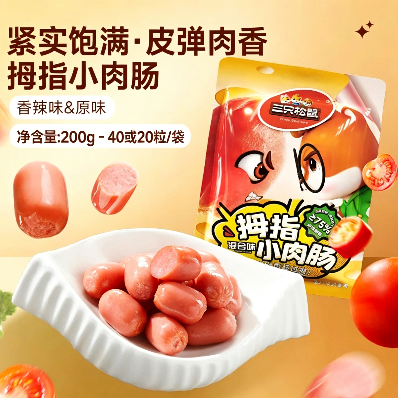 三只松鼠拇指肠小肉肠混合口味肉枣肠鸡肉解馋小香肠宿舍休闲零食小吃MJ 【40粒或20粒】拇指肠小肉肠200g