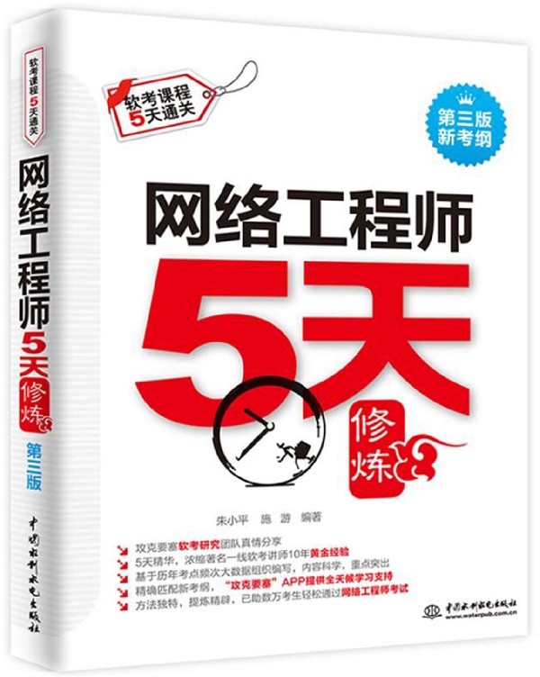网络工程师5天修炼(第3版新考纲软考课程5天通关)