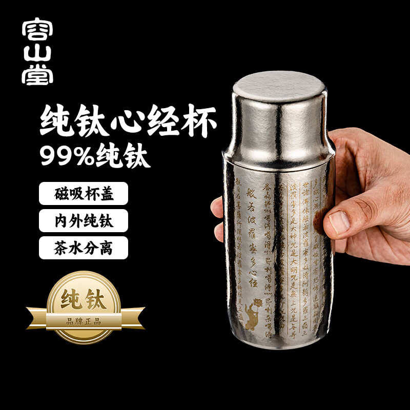 容山堂纯钛磁吸保温杯心经水杯钛杯茶水分离泡茶杯焖茶杯保冷杯 茗器纯钛磁吸保温杯-心经 300ml