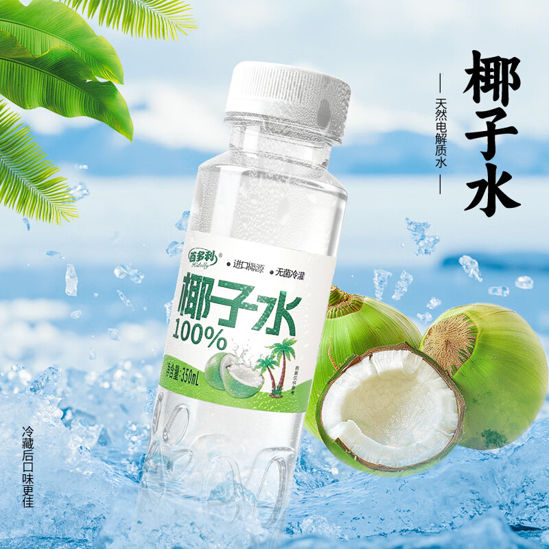 百多利100%椰子水无菌冷灌清甜爽口进口
