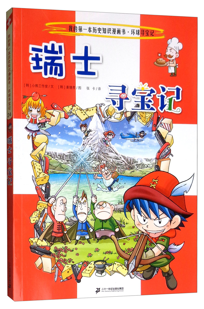 童书动漫环球寻宝记24瑞士寻宝记/我的本历史知识漫画书 知识漫画书