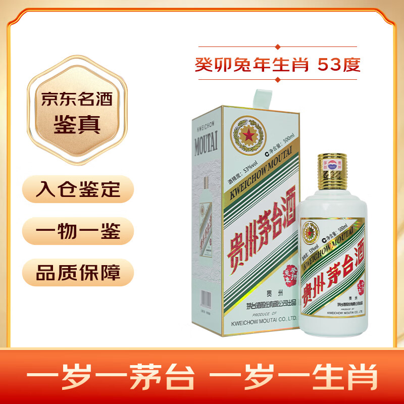 茅台（MOUTAI）生肖纪念 癸卯兔年 酱香型白酒 53度 500ml 单瓶装