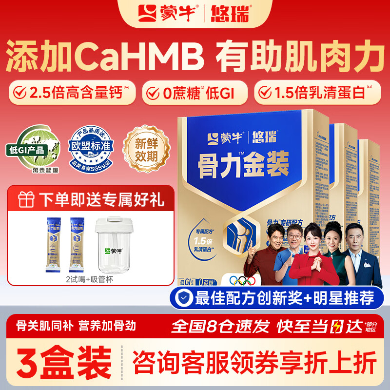 蒙牛中老年人奶粉营养品高钙富硒多维0蔗糖悠瑞骨力金装5合1节日送礼 3盒装【添加CAHMB助力肌肉力】