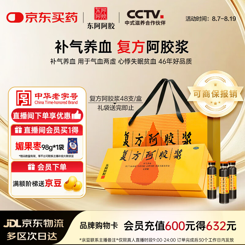 复方阿胶浆 20ml*48支 补气养血 提高睡眠 阿胶口服液  礼盒装头晕目眩失眠贫血京东自营