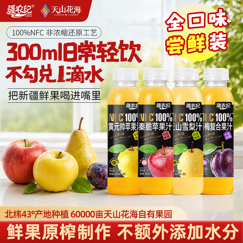 疆农纪100%NFC300ml全口味尝鲜限购精致 100%NFC尝鲜款