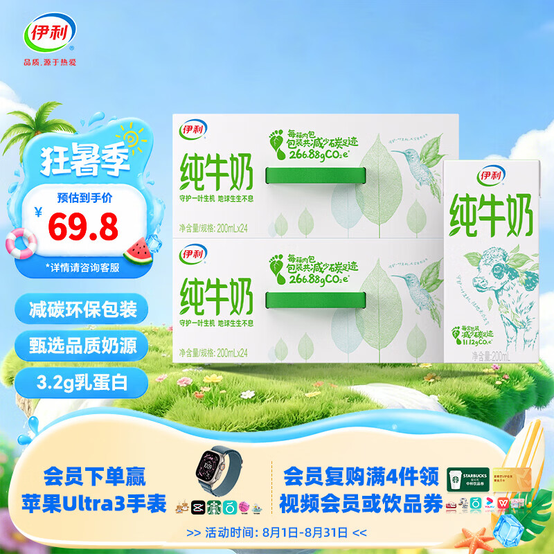 伊利纯牛奶200ml*24盒*2箱 0添加 全脂营养乳蛋白 减碳环保装  100%生牛乳 6-7月产