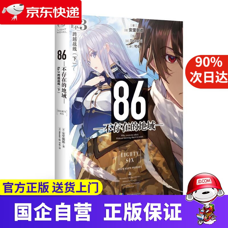 【新华书店】86-不存在的地域-. Ep.3, 跨越战线. 下 （日）安里朝都著,(日)Shirabii 绘 中
