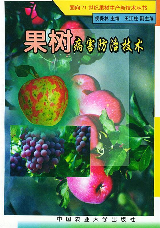 果树病害防治技术 侯保林 主编【正版】