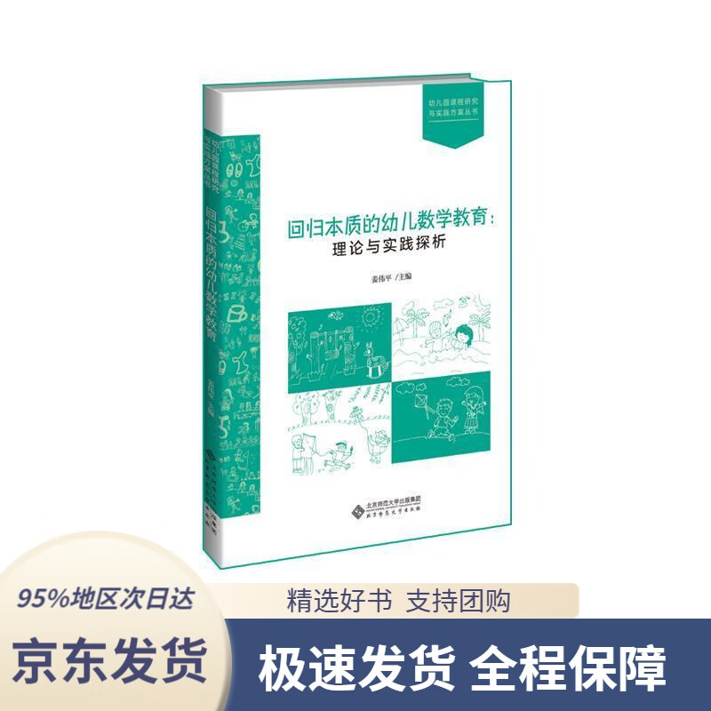【满59包邮】回归本质的幼儿数学教育:理论与实践探析姜伟平编北京