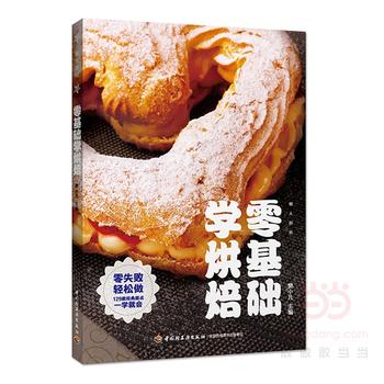 零基础学烘焙(懒人厨房) 樊小凡 9787518413584 中国轻工业出版社