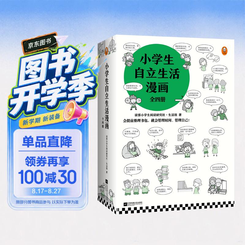 小学生自立生活漫画(全4册)（从提前整理书包开始，让孩子管理生活、管理自己！）   童书 
