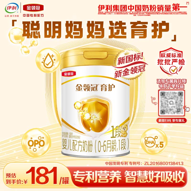 伊利金领冠育护婴儿奶粉1段(0-6月)900g*1罐【5倍DHA好脑力】