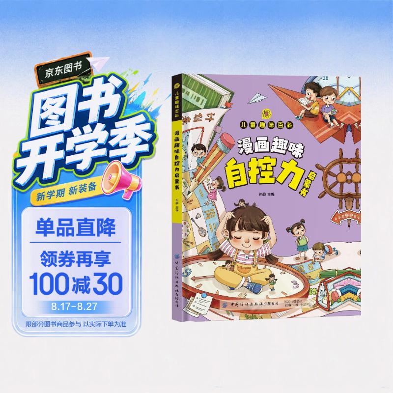 儿童趣味百科-漫画趣味自控力启蒙书(精装硬壳漫画版)学会正确控制情绪看待自己写给孩子的自控力启蒙书 
