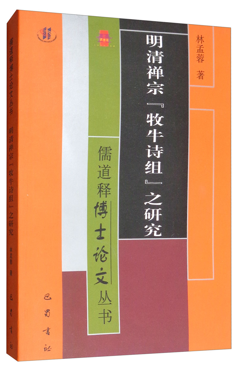 明清禅宗“牧牛诗组”之研究