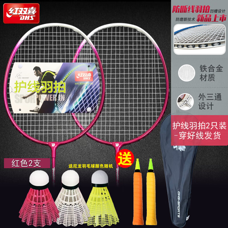 红双喜（DHS）羽毛球拍双拍成人健身2只单支拍轻便初学拍业余初级学生儿童套装 防断线P219红2只+大礼包