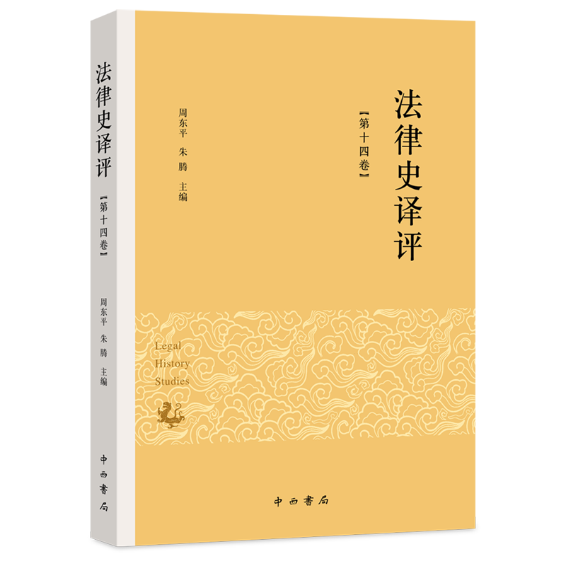 法律史译评.第十四卷