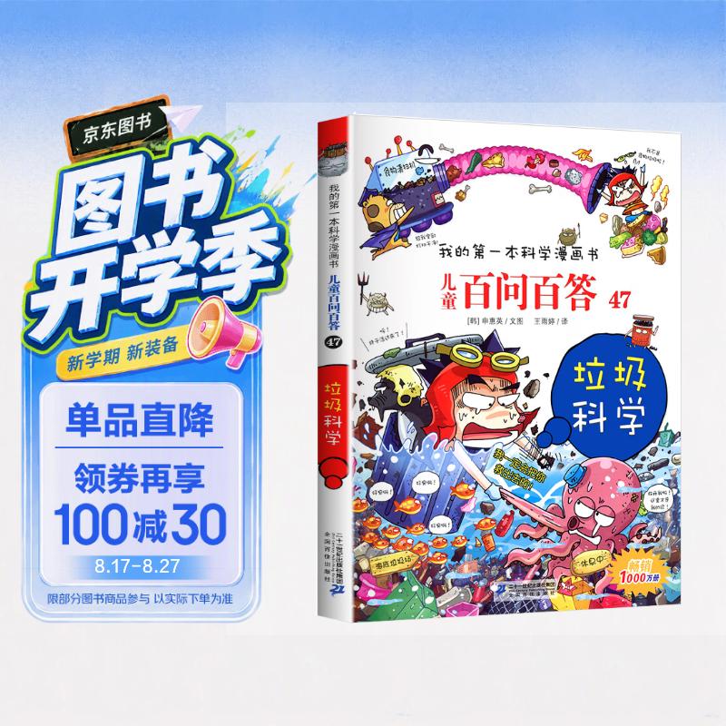 垃圾科学 官方正版儿童百问百答我的第一本科学漫画书小学生课外阅读书少儿科普百科知识全书 