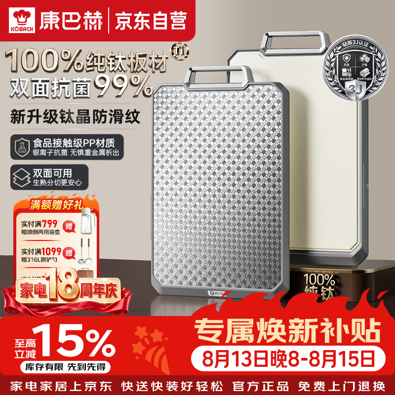 康巴赫纯钛双面抗菌菜板3D防滑轻刀痕砧板案板家用切菜板双用擀面板防霉