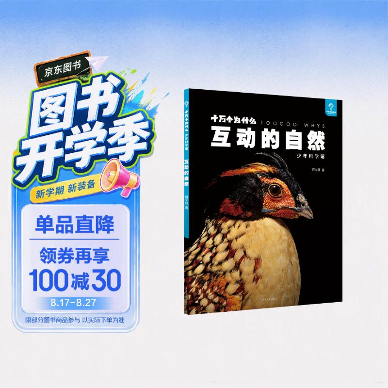 十万个为什么·少年科学馆 互动的自然 