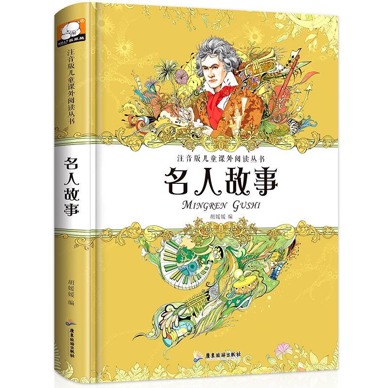 【推荐书籍】2022年新版名人故事(精装彩图注音版)儿童课外阅读丛书
