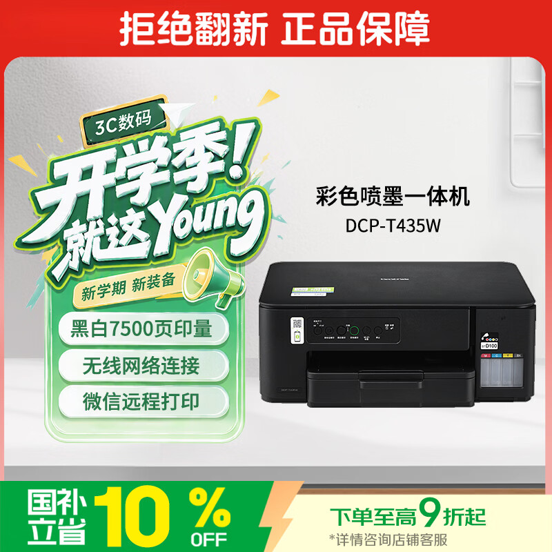 兄弟（brother）DCP-T435W家用学习打印机彩色喷墨墨仓式 无线远程打印打印复印扫描一体机 425升级新款