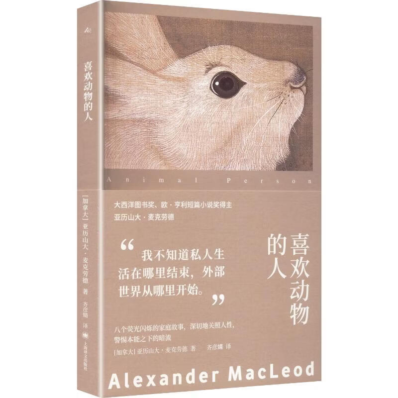 喜欢动物的人 上海译文出版社 加亚历山大·麦克劳德Alexander MacLeod 著 齐彦婧 译 书籍 图书
