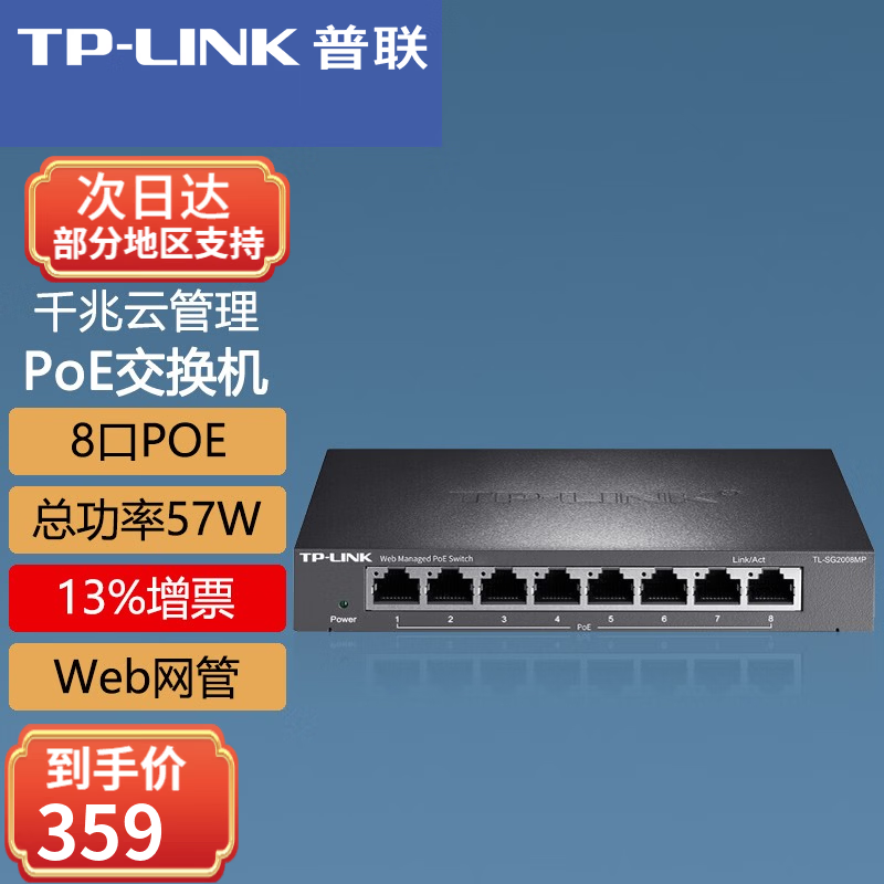 普联(TP-LINK)千兆POE交换机企业网管管理交换机标准48伏POE供电千兆交换器网络分线器网线分流器 TL-SG2008MP 8口千兆POE/57W