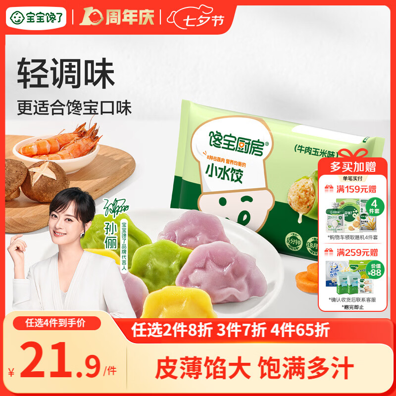 宝宝馋了馋宝厨房儿童水饺牛肉玉米水饺144g速冻饺子速食儿童早餐半成品