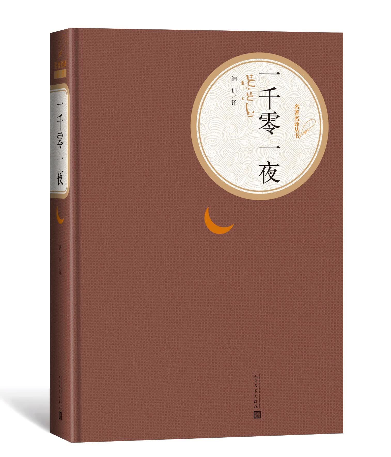 一千零一夜(精)/名*名译丛书
