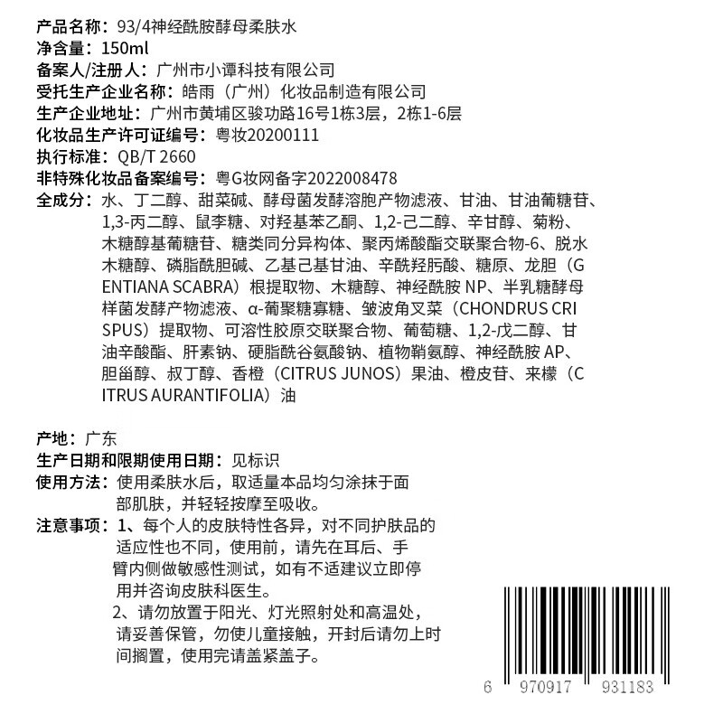 934/943神经酰胺酵母柔肤水补水保湿润肤敏感肌修护舒缓爽肤水男女 柔肤水150ml