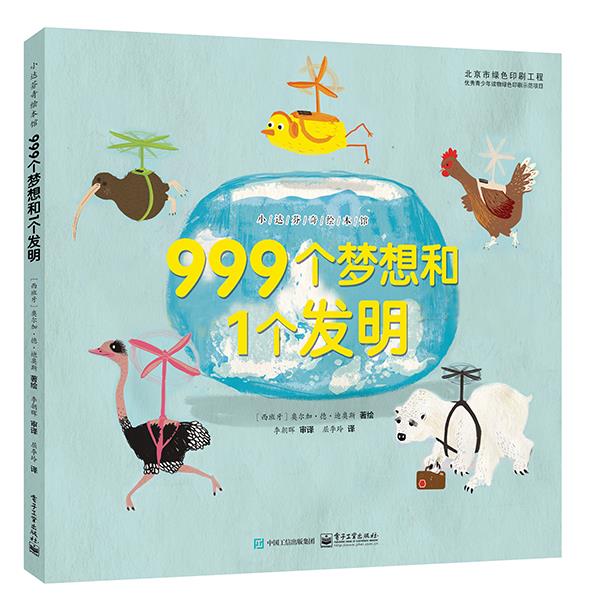999个梦想和1个发明 (西班牙)奥尔加·德·迪奥斯 绘【正版书】