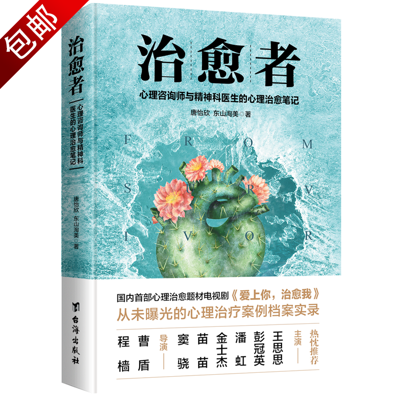 家庭教育心理百科重口味心理学 治愈者：心理咨询师与精神科医生的心理治愈笔记