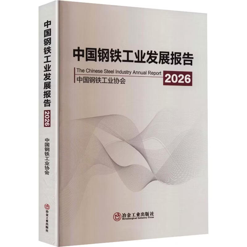 中国钢铁工业发展报告2026 冶金工业出版社 中国钢铁工业协会 编 书籍 图书