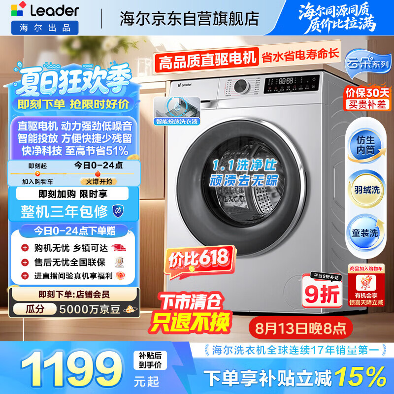 统帅（Leader）海尔出品 云朵滚筒洗衣机 全自动直驱 10公斤家用超薄 京东自营以旧换新国家补贴XQGL100-BD676SU1