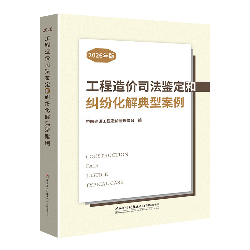 2026年版工程造价司法鉴定和纠纷化解典型案例中国建设工程造价管理协会司法案例与司法解释中国建材工业出版社新华书店正版 正版正货 新华书店