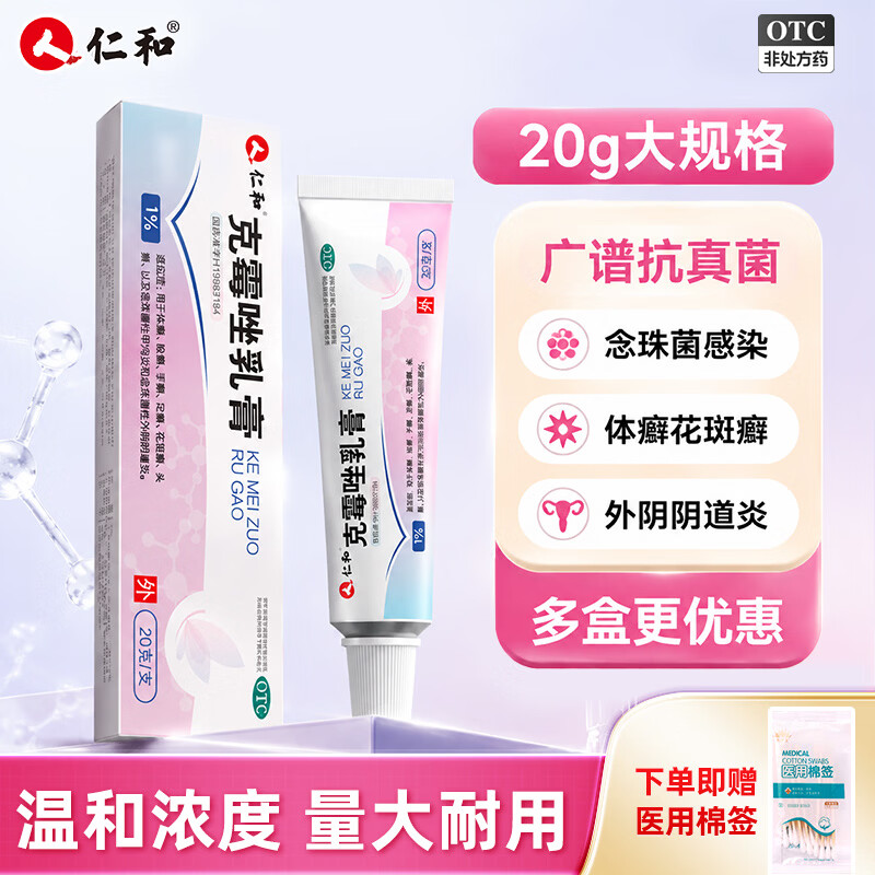 [仁和]克霉唑乳膏 1%*20g 2盒装 克霉唑乳膏20g霉菌阴道炎外阴瘙痒妇科炎症专科用药私处止痒栓杀菌治脚气膏真菌感染 常规治疗抑菌止痒