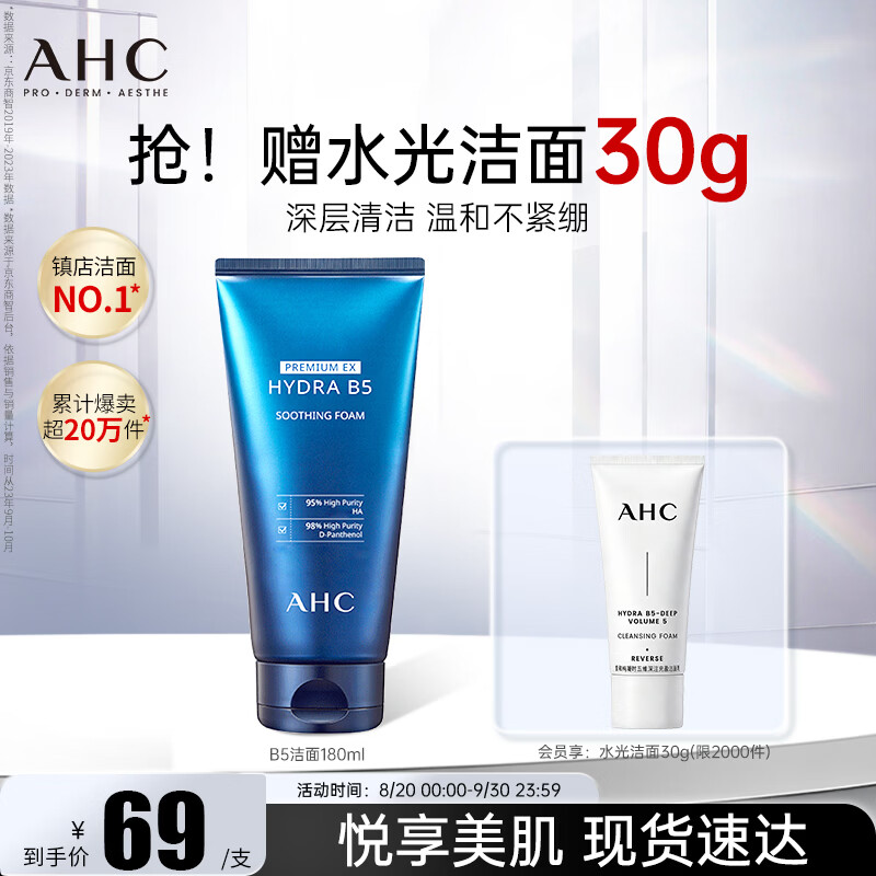 AHC B5玻尿酸洁面乳180ml 买3件 赠洗面奶30ml*3支 101.3元 - 86线报