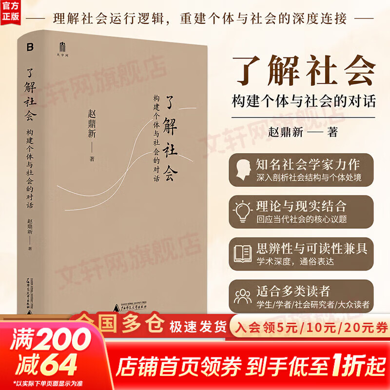 【正版包邮】了解社会：构建个体与社会的对话 赵鼎新 著 广西师范大学出版社 新华书店旗舰店社会科学理论图书书籍 图书