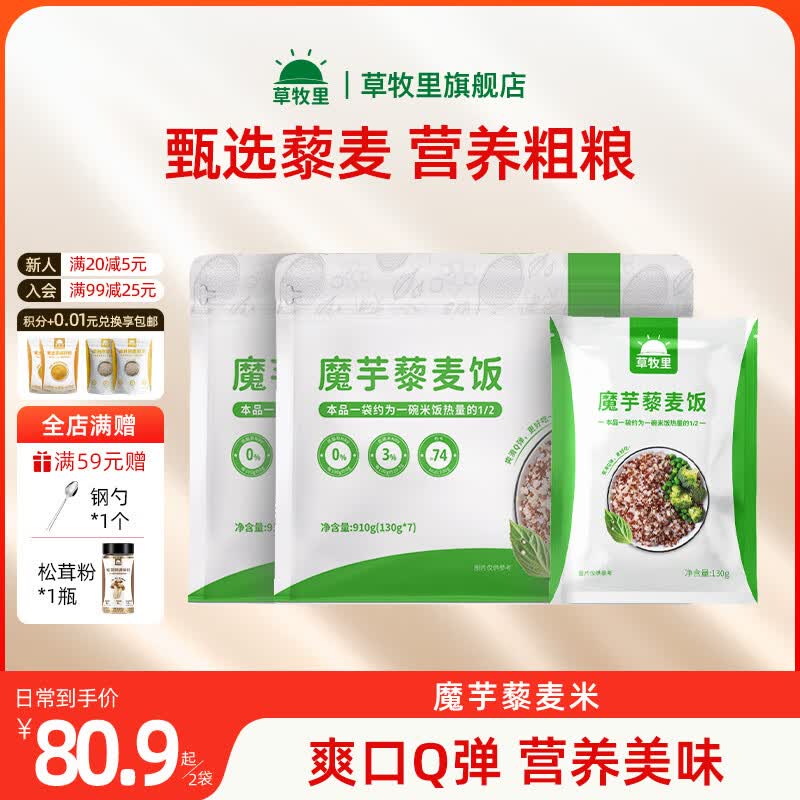 草牧里魔芋藜麦米代餐主食粗粮魔芋速食米饭营养饱腹杂粮大米伴侣粥米